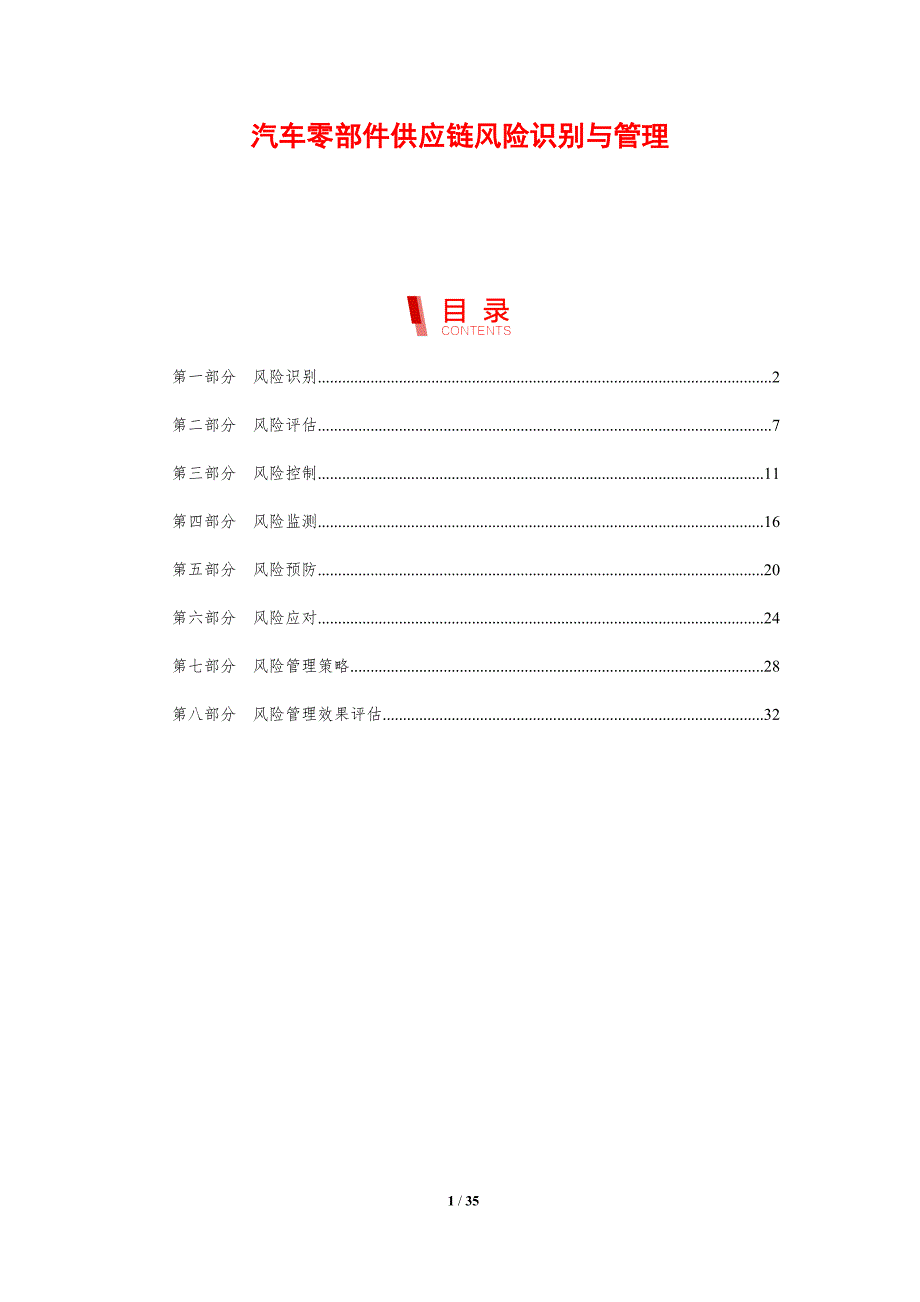 汽车零部件供应链风险识别与管理-剖析洞察_第1页
