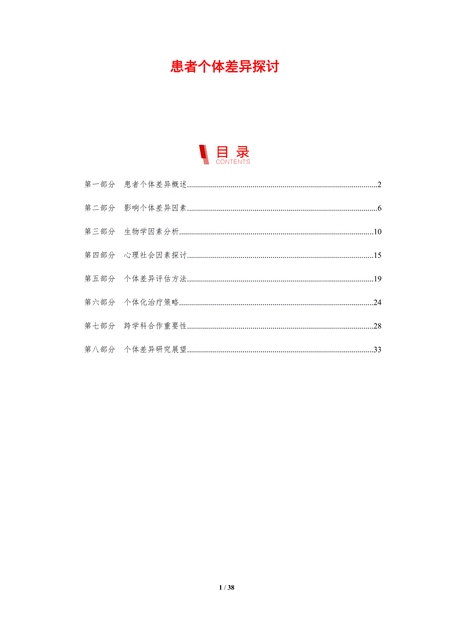 患者个体差异探讨-剖析洞察_第1页