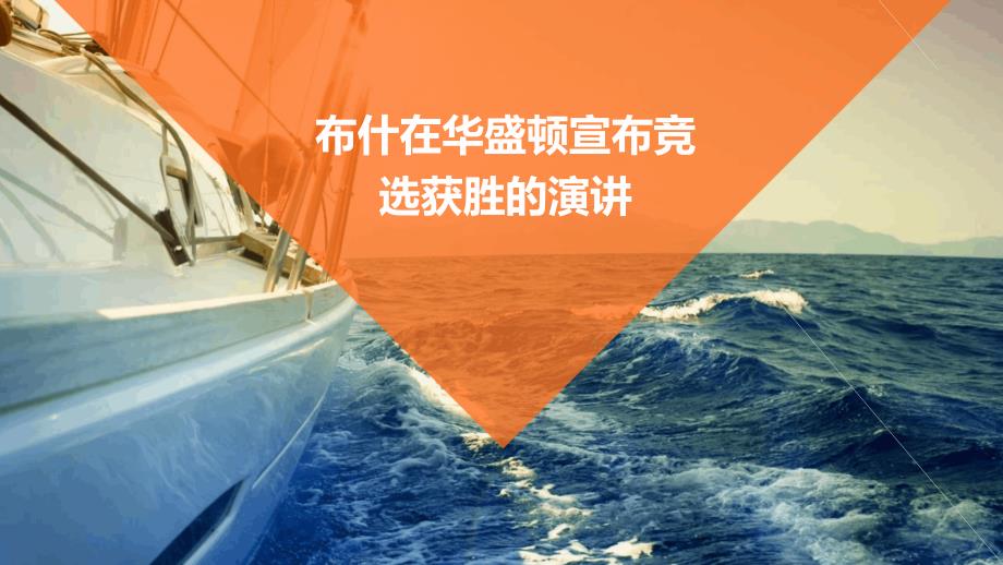 布什在华盛顿宣布竞选获胜的演讲PPT_第1页
