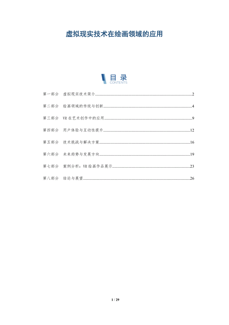虚拟现实技术在绘画领域的应用-详解洞察_第1页