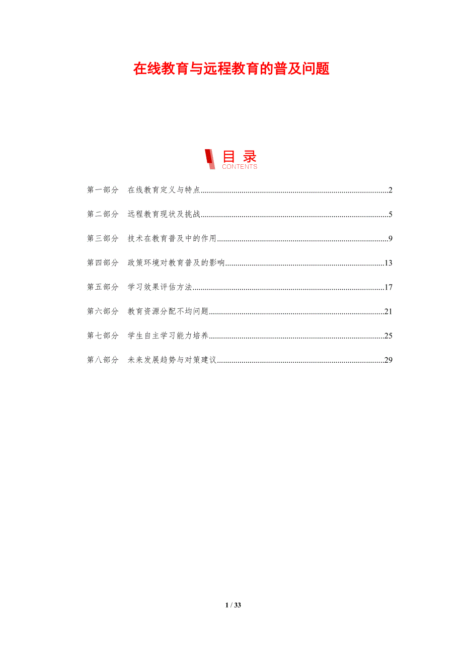 在线教育与远程教育的普及问题-剖析洞察_第1页