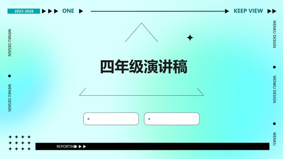 四年级演讲稿PPT_第1页