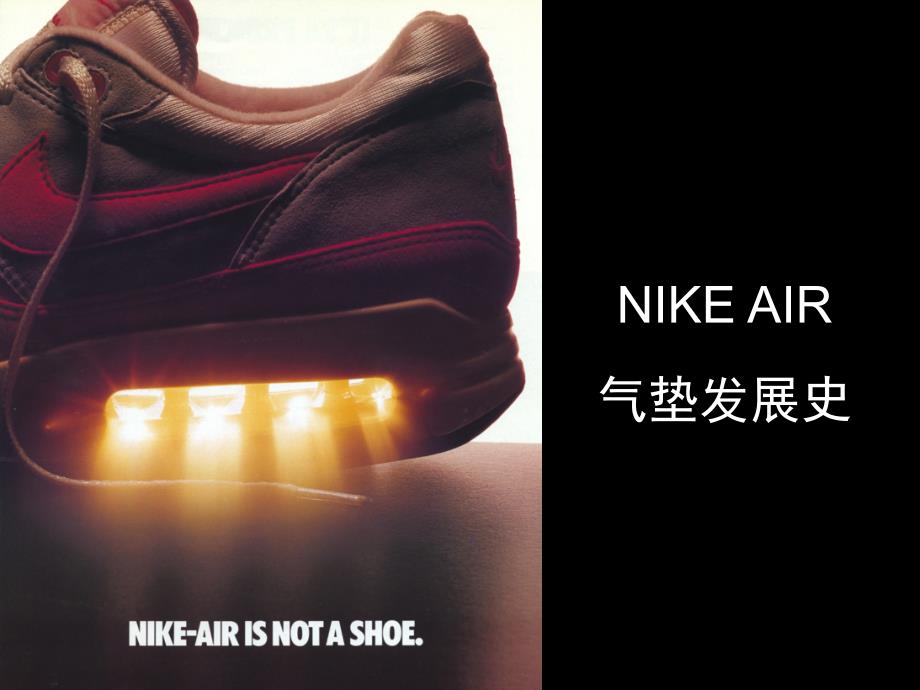 Nike AIR气垫发展史_第1页