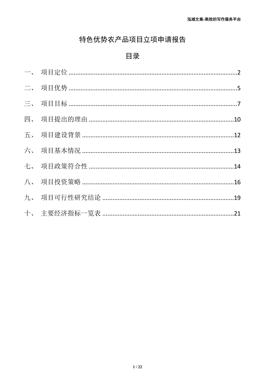 特色优势农产品项目立项申请报告（范文）_第1页