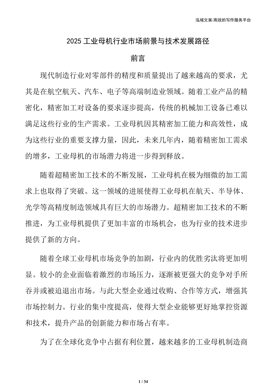 2025工业母机行业市场前景与技术发展路径_第1页