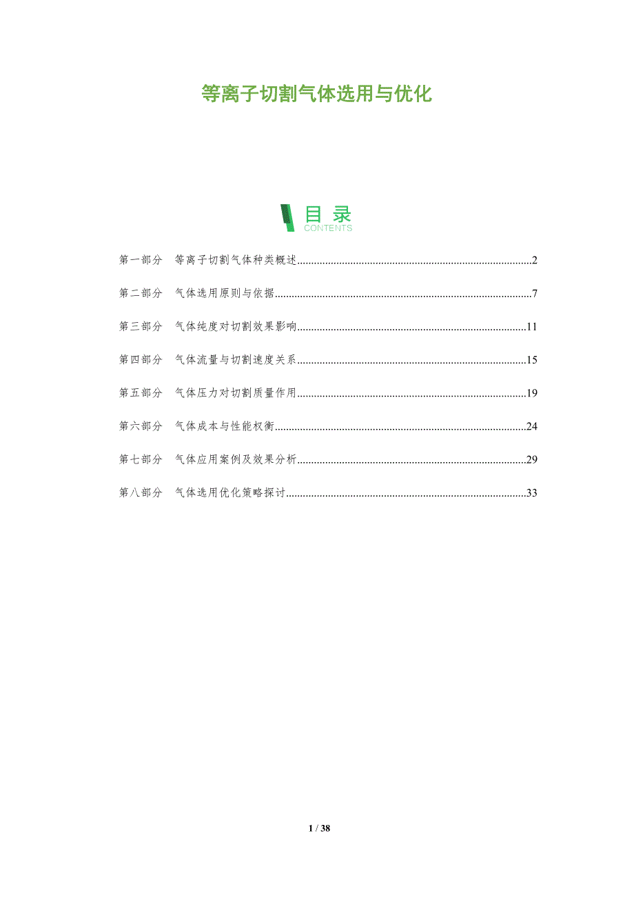 等离子切割气体选用与优化-深度研究_第1页