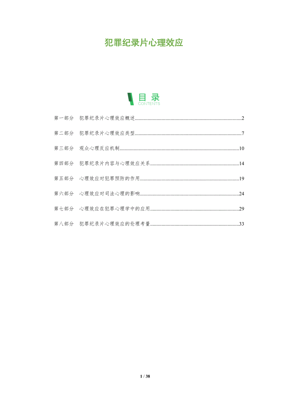 犯罪纪录片心理效应-剖析洞察_第1页
