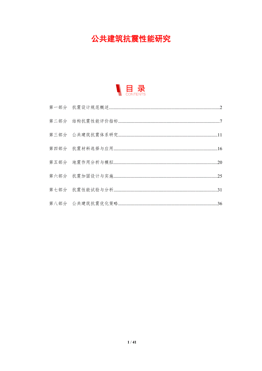 公共建筑抗震性能研究-剖析洞察_第1页