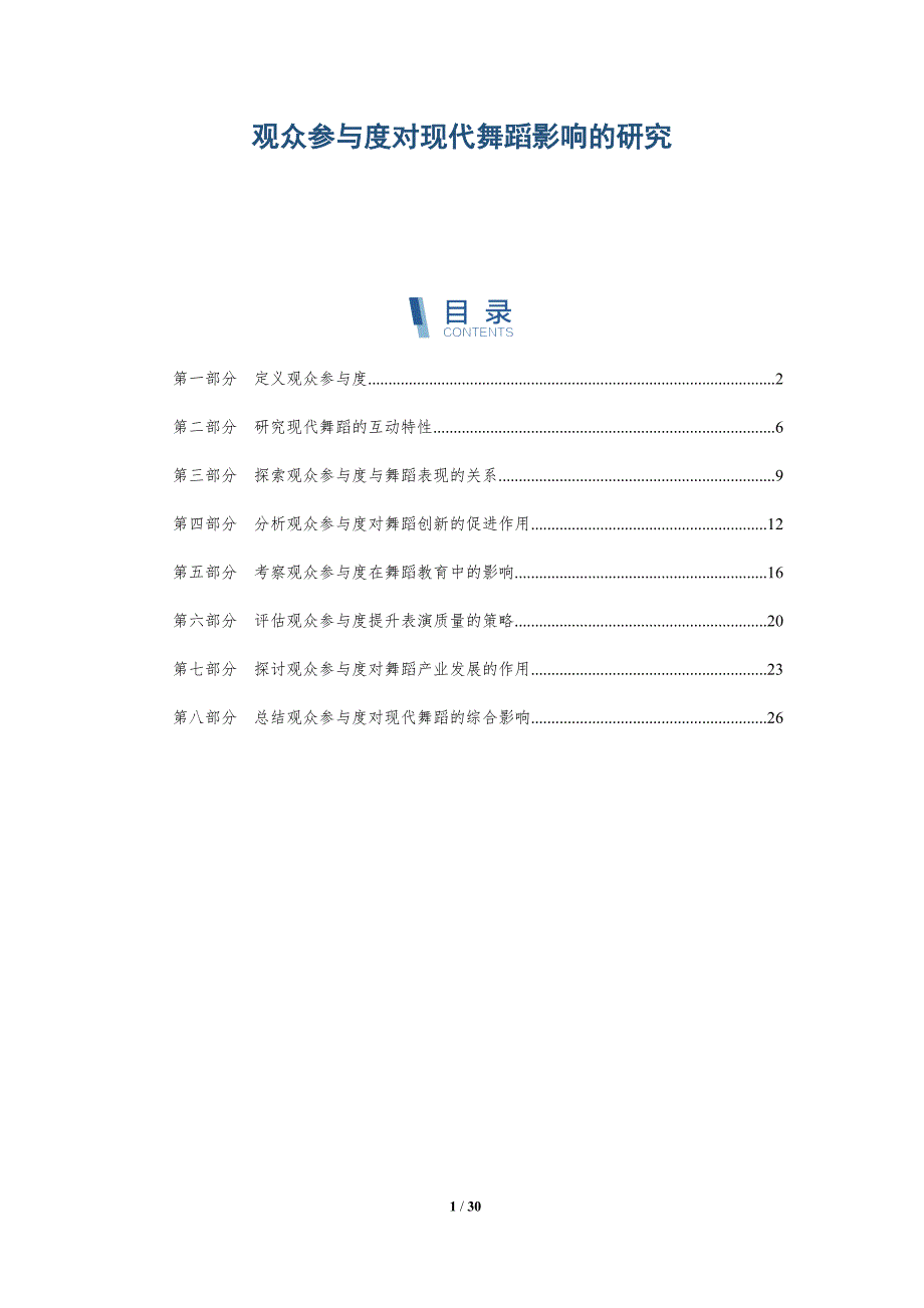 观众参与度对现代舞蹈影响的研究-深度研究_第1页