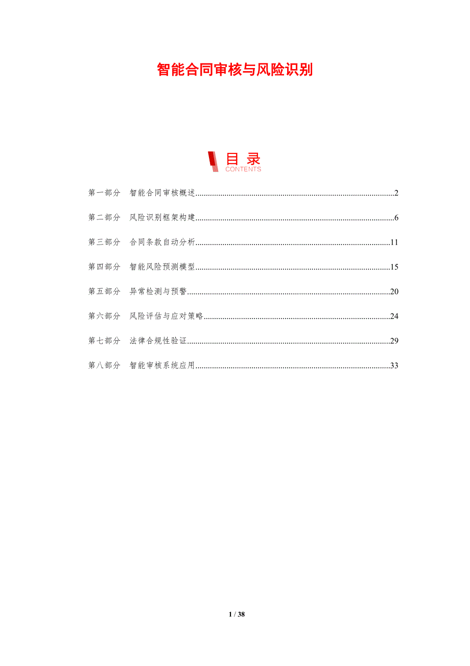 智能合同审核与风险识别-剖析洞察_第1页