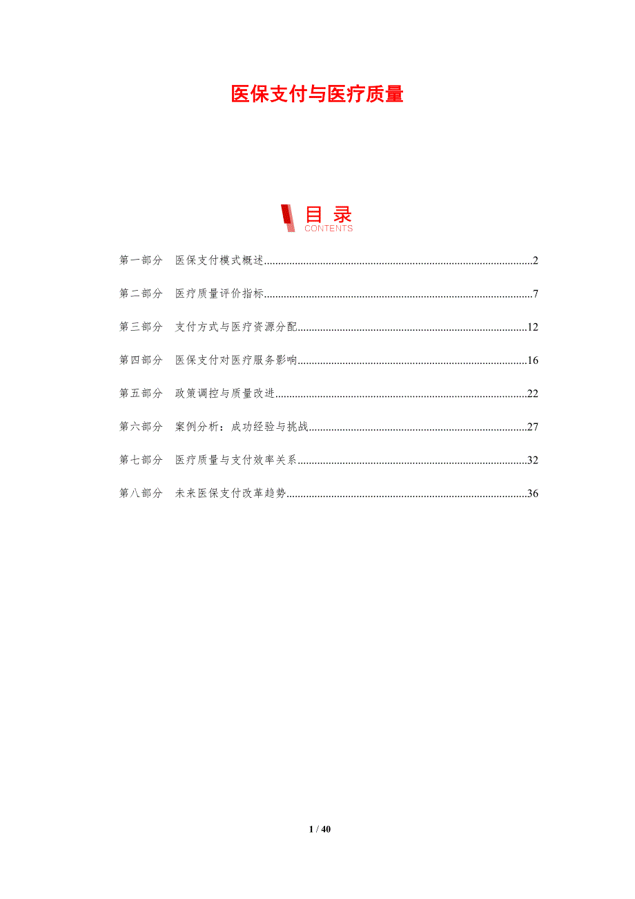 医保支付与医疗质量-剖析洞察_第1页
