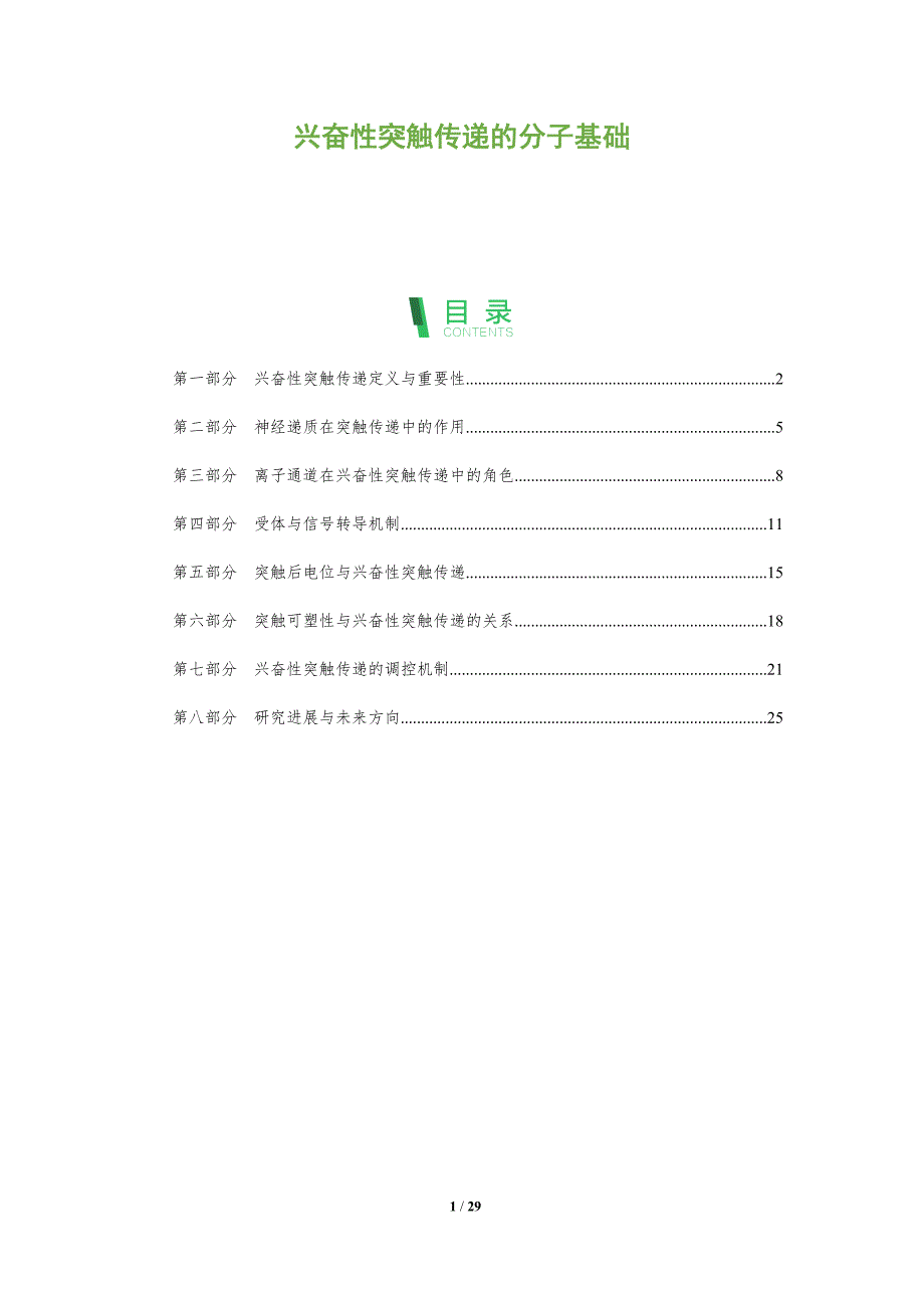 兴奋性突触传递的分子基础-剖析洞察_第1页