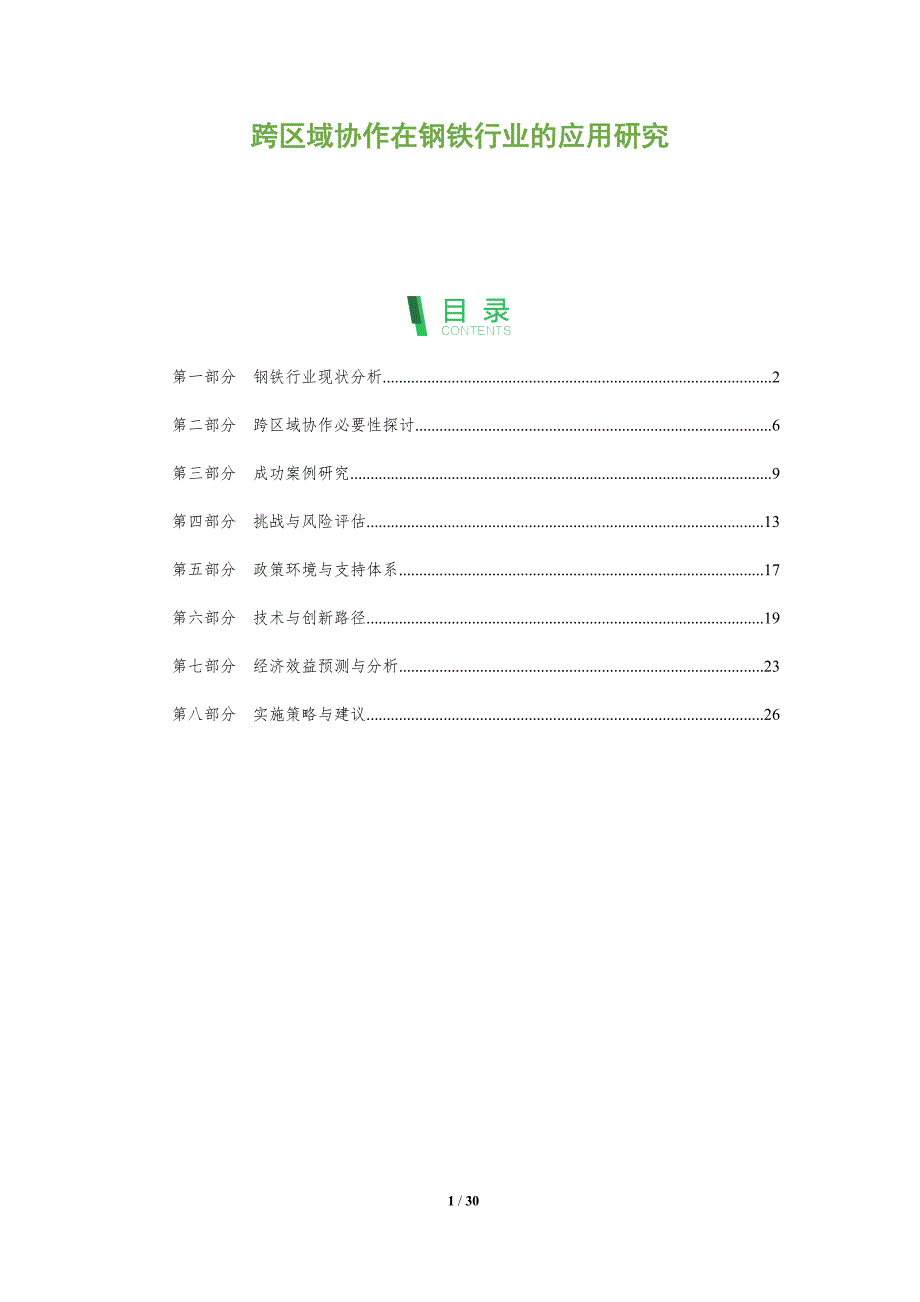 跨区域协作在钢铁行业的应用研究-剖析洞察_第1页