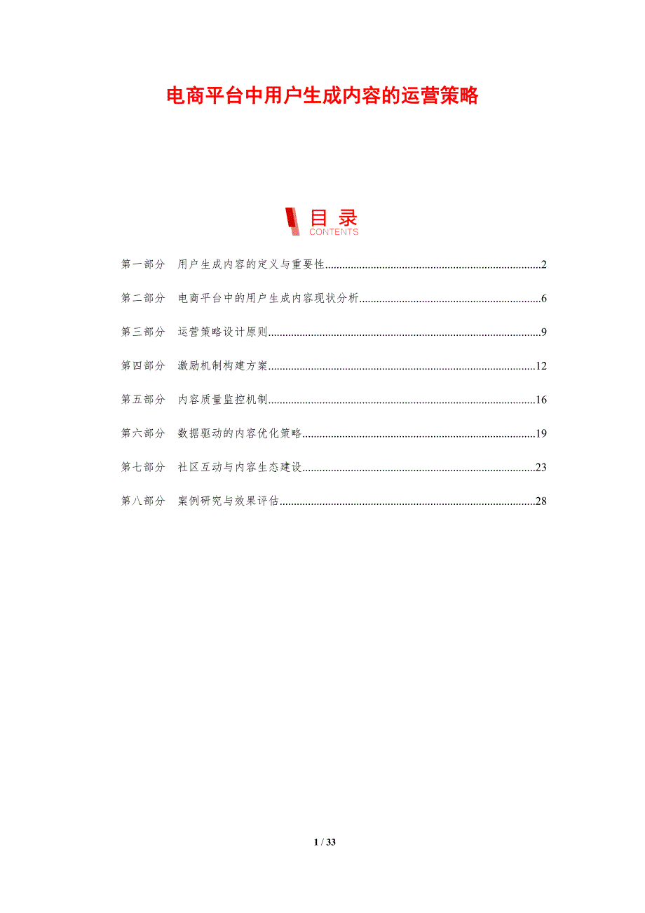电商平台中用户生成内容的运营策略-剖析洞察_第1页