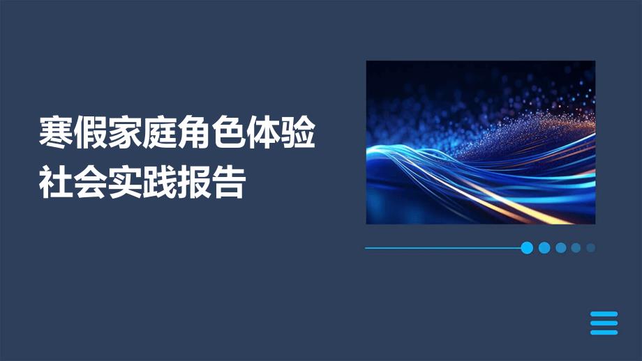 寒假家庭角色体验社会实践报告PPT_第1页