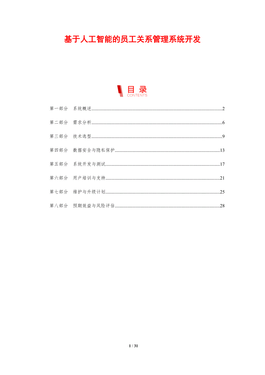 基于人工智能的员工关系管理系统开发-剖析洞察_第1页