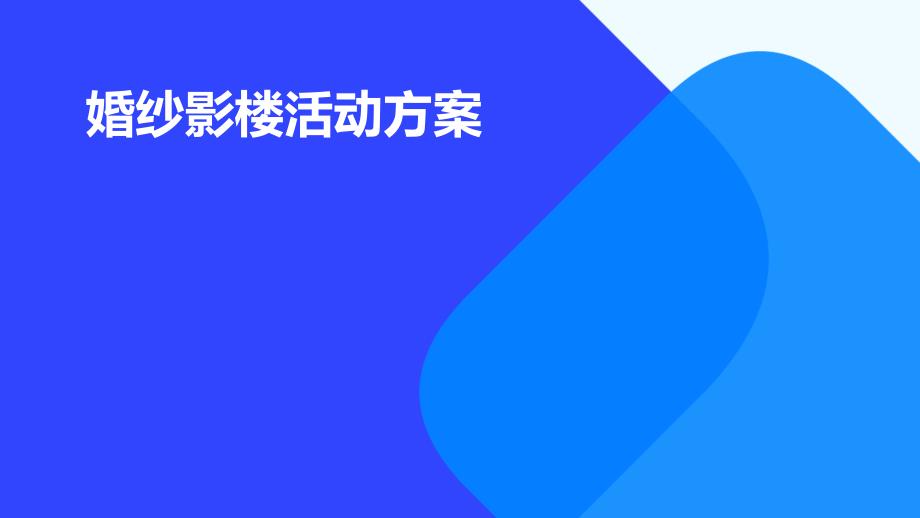 婚纱影楼活动方案PPT_第1页