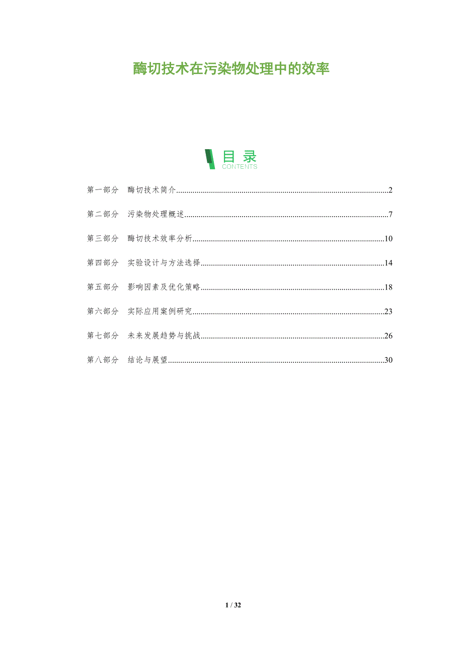酶切技术在污染物处理中的效率-深度研究_第1页