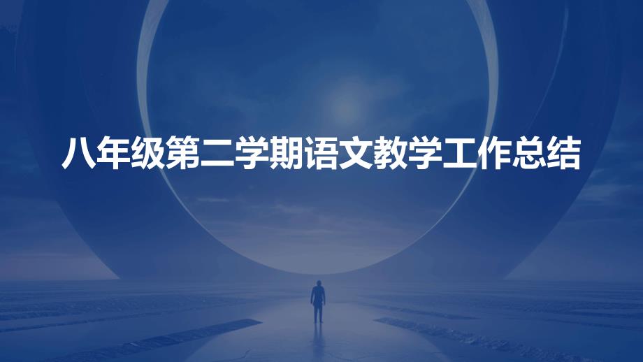 八年级第二学期语文教学工作总结PPT_第1页