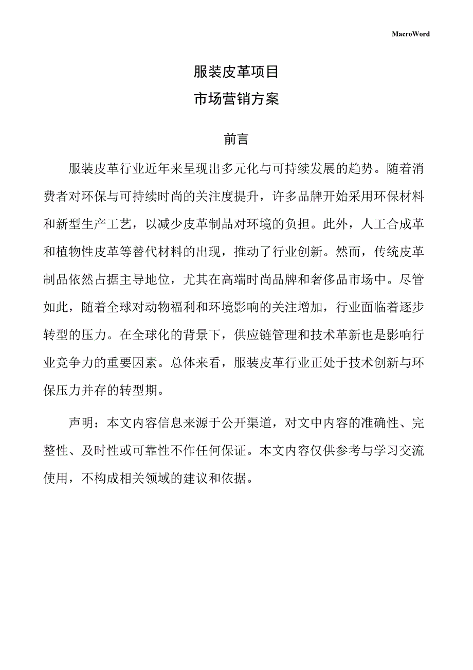 服装皮革项目市场营销方案（范文参考）_第1页