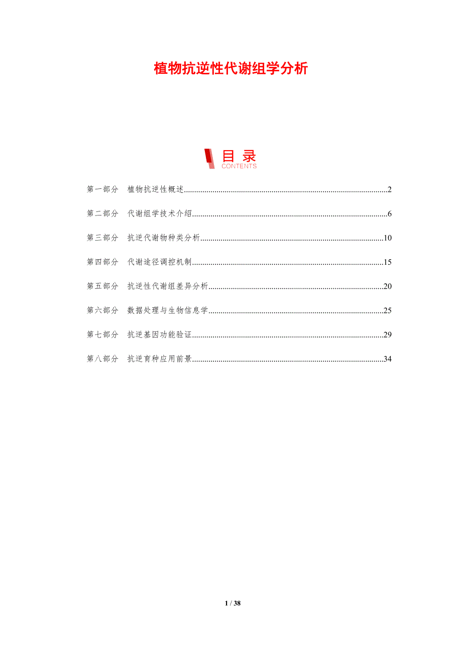 植物抗逆性代谢组学分析-剖析洞察_第1页