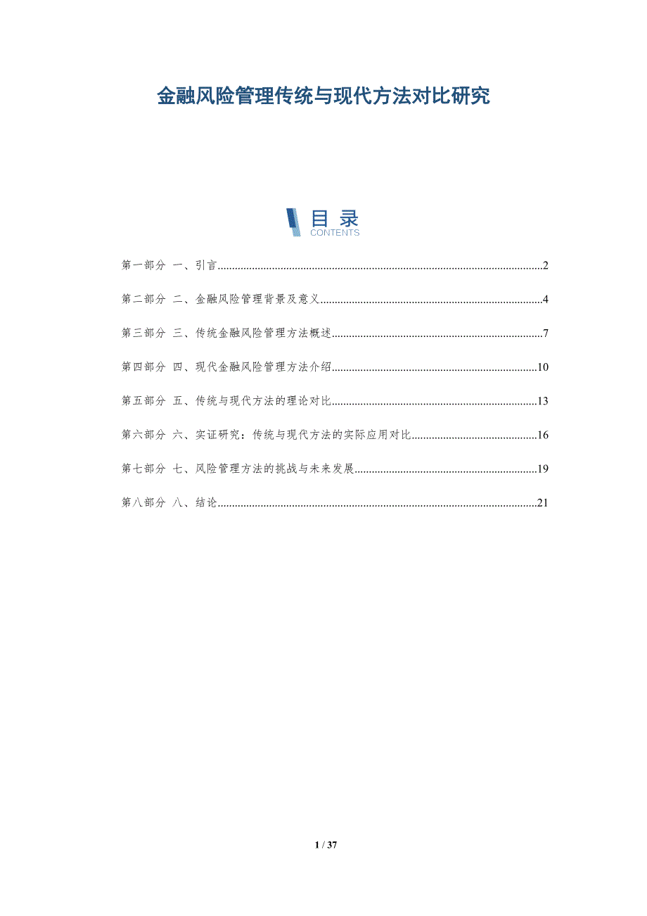 金融风险管理传统与现代方法对比研究-详解洞察_第1页