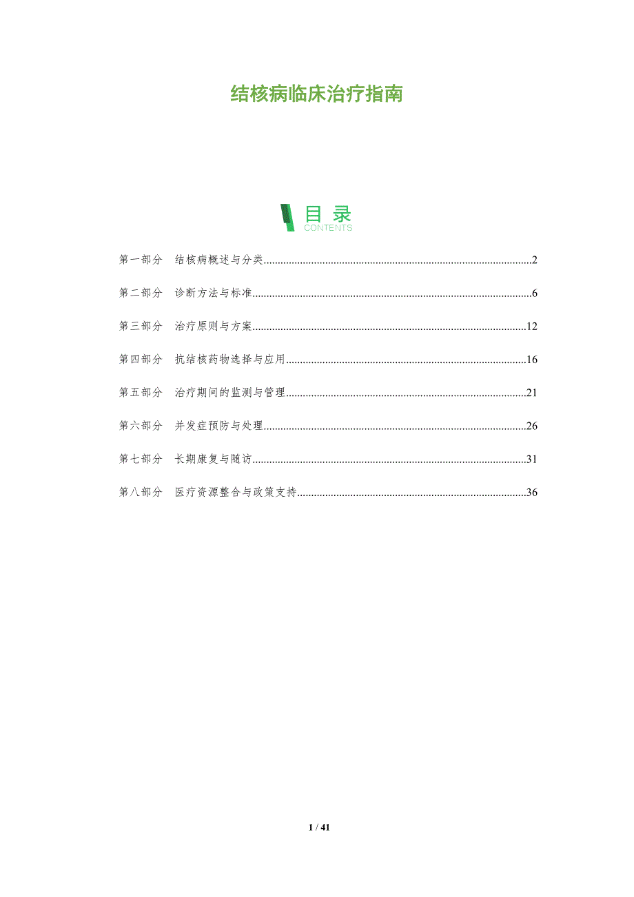结核病临床治疗指南-深度研究_第1页