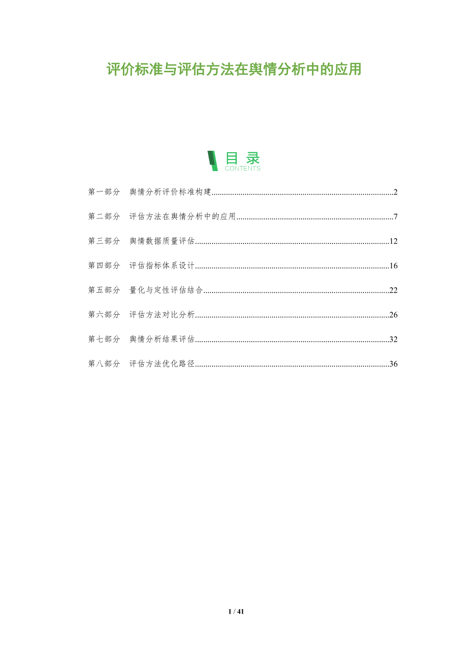 评价标准与评估方法在舆情分析中的应用-深度研究_第1页