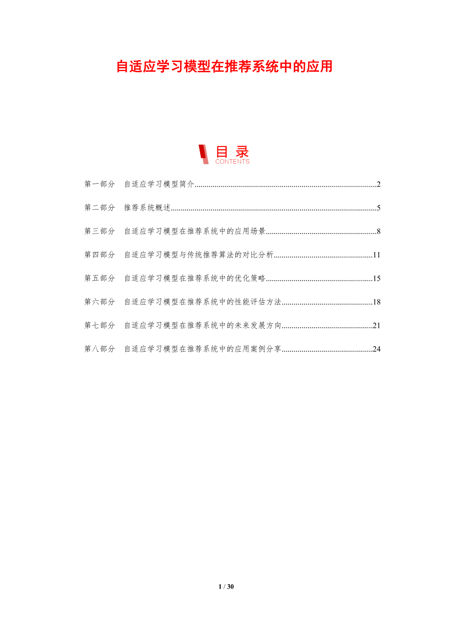 自适应学习模型在推荐系统中的应用-剖析洞察_第1页