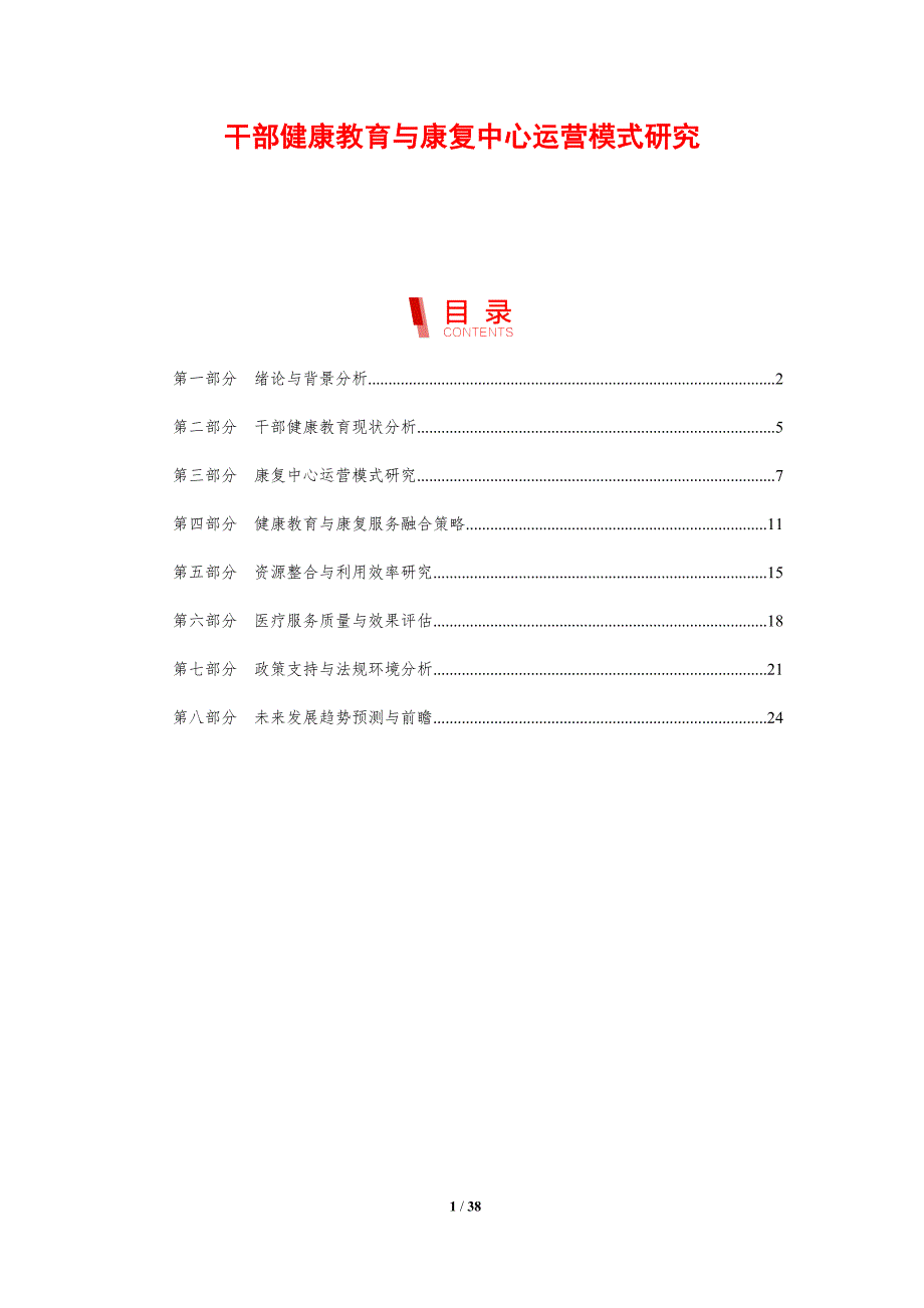 干部健康教育与康复中心运营模式研究-剖析洞察_第1页