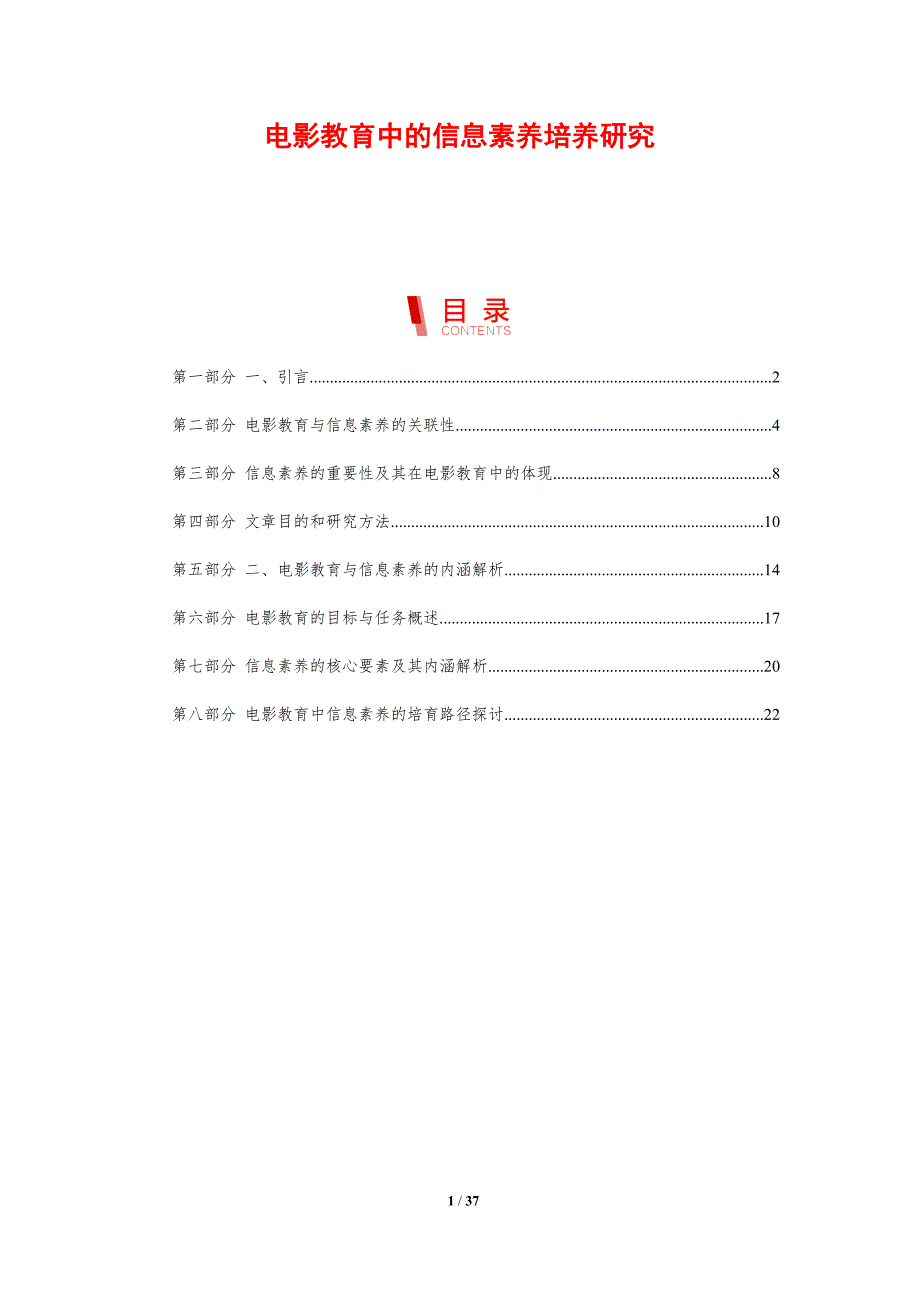 电影教育中的信息素养培养研究-剖析洞察_第1页
