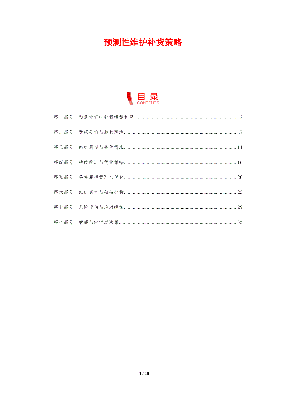 预测性维护补货策略-剖析洞察_第1页