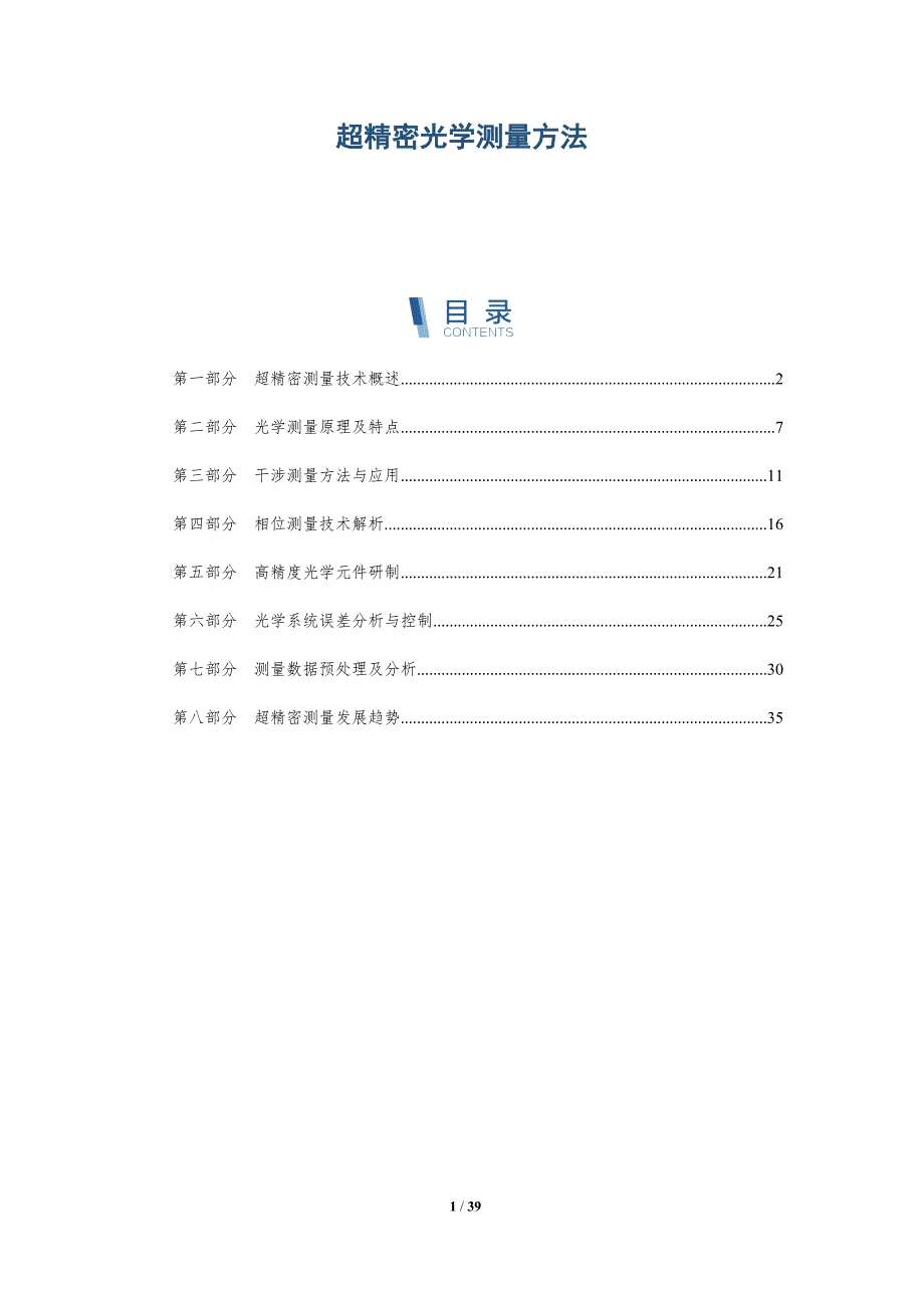 超精密光学测量方法-详解洞察_第1页