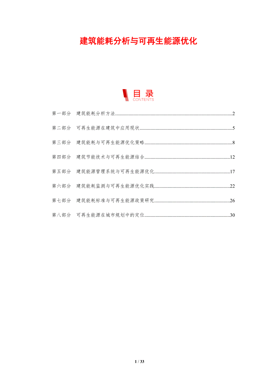 建筑能耗分析与可再生能源优化-剖析洞察_第1页