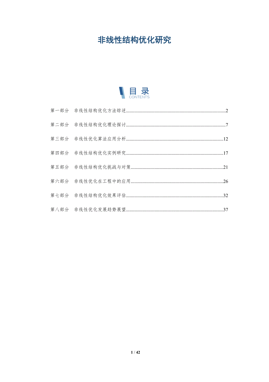 非线性结构优化研究-详解洞察_第1页