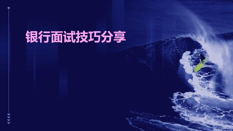 银行面试技巧分享PPT_第1页