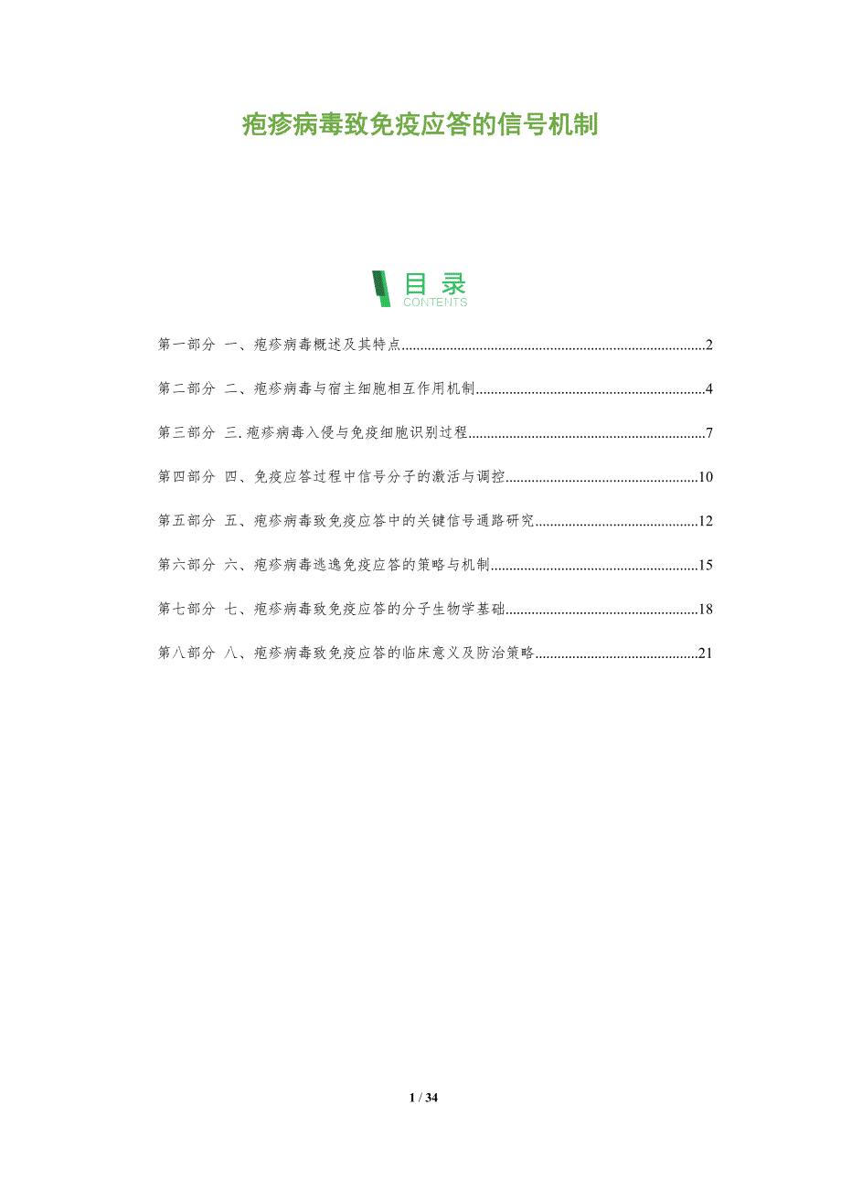 疱疹病毒致免疫应答的信号机制-剖析洞察_第1页