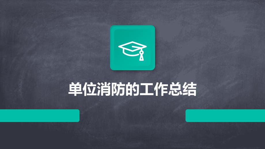 单位消防的工作总结PPT_第1页