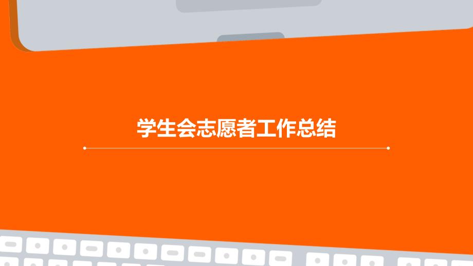 学生会志愿者工作总结PPT_第1页