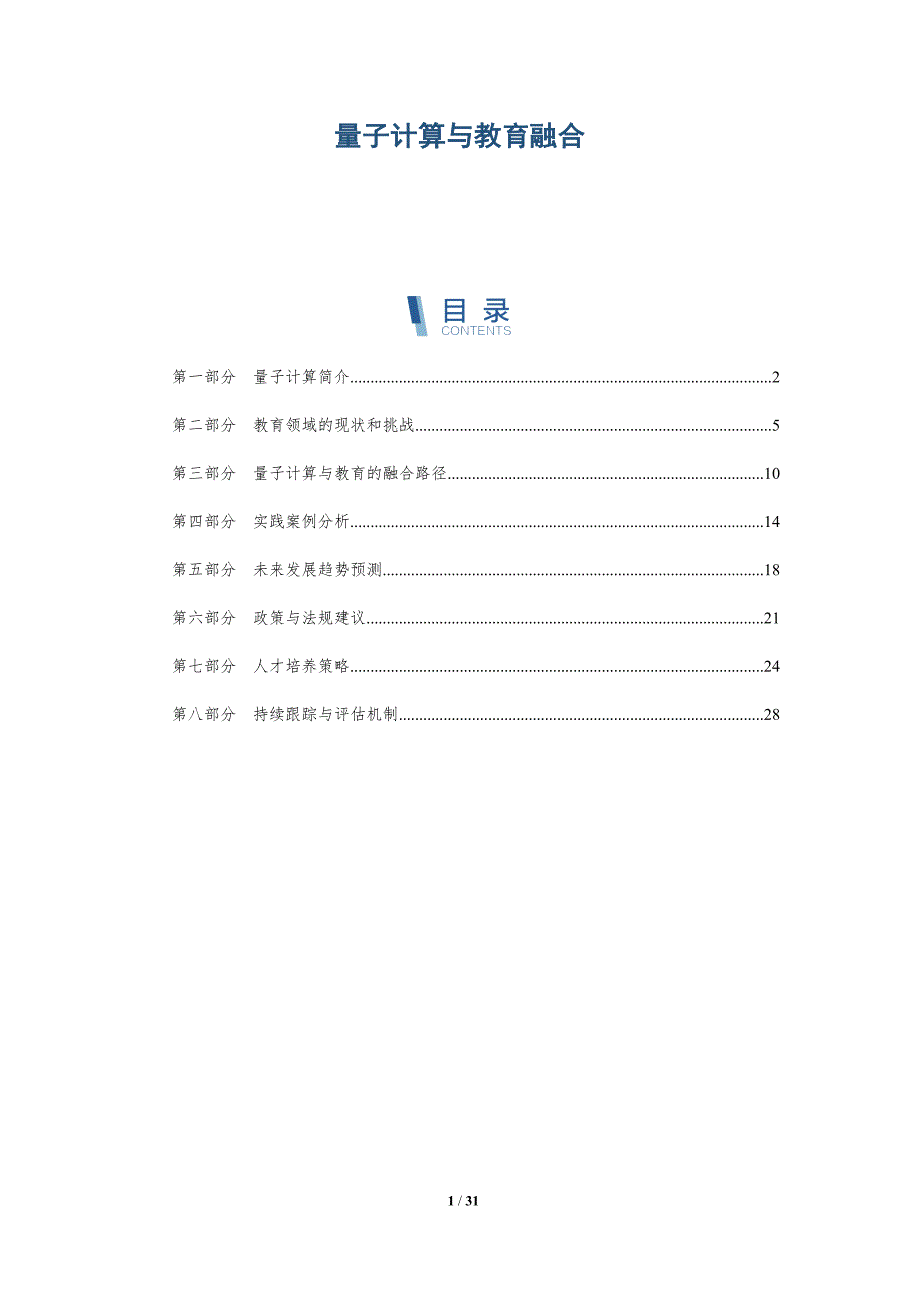 量子计算与教育融合-深度研究_第1页