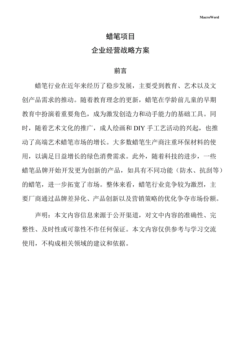蜡笔项目企业经营战略方案（模板）_第1页