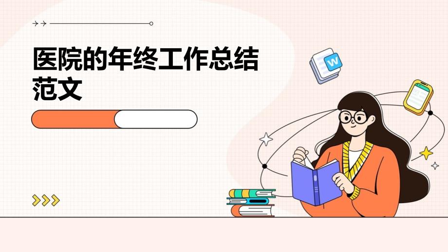 医院的年终工作总结范文PPT_第1页