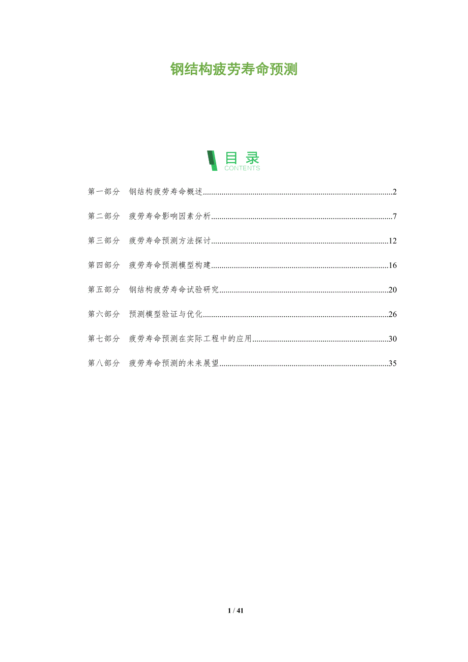 钢结构疲劳寿命预测-深度研究_第1页