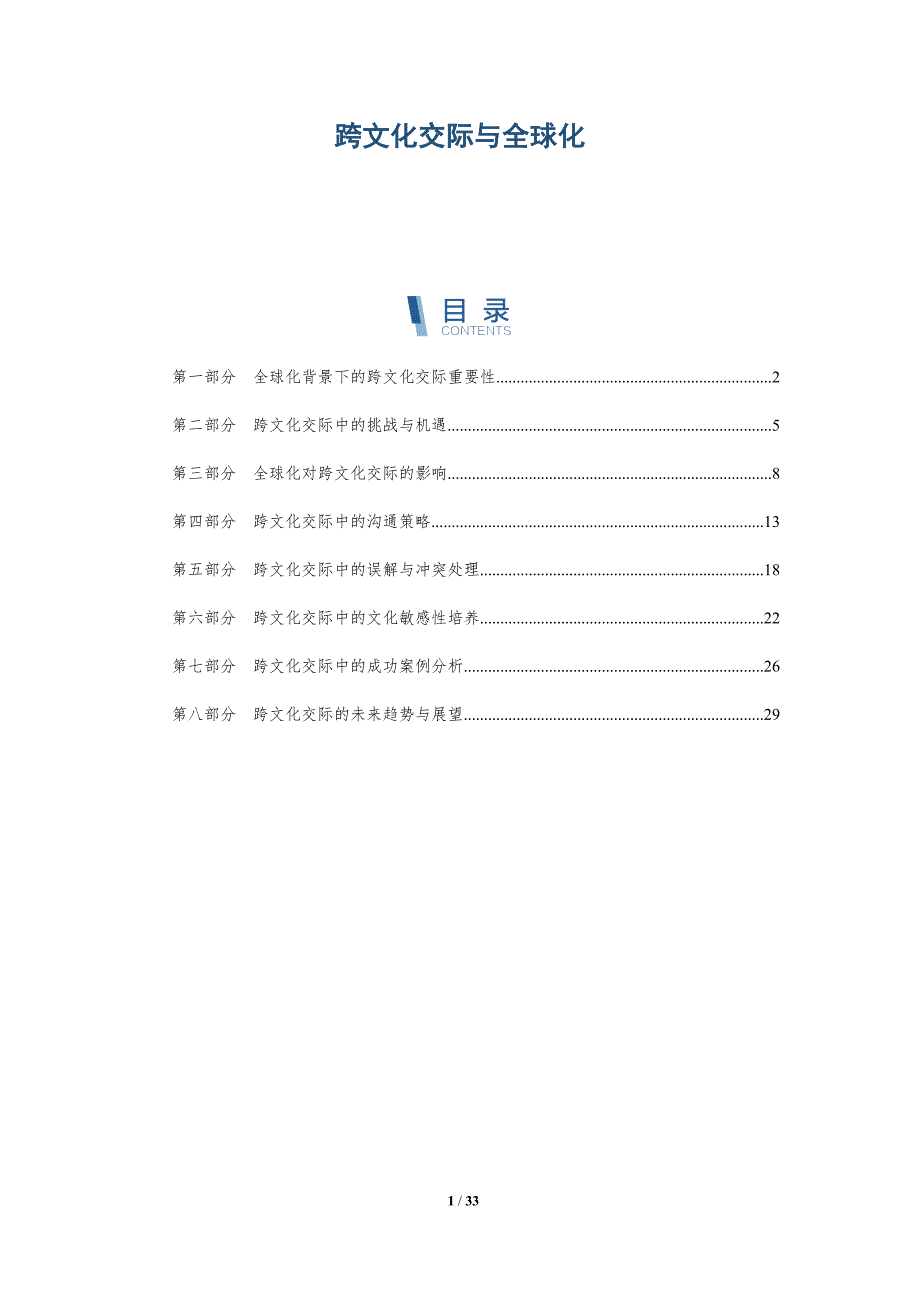 跨文化交际与全球化-深度研究_第1页