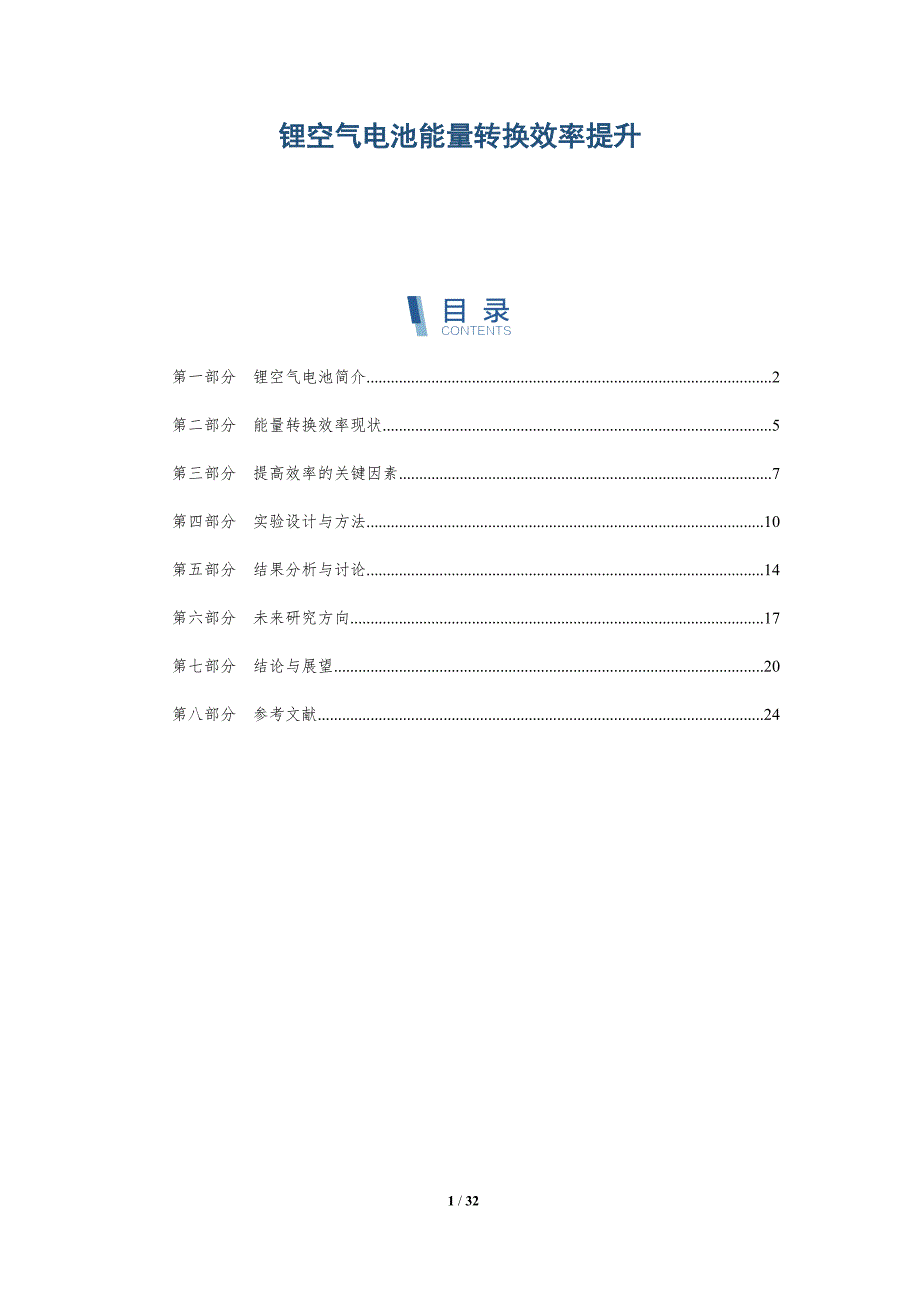 锂空气电池能量转换效率提升-详解洞察_第1页