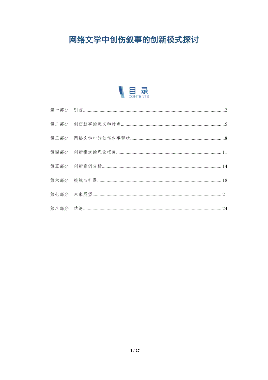 网络文学中创伤叙事的创新模式探讨-深度研究_第1页