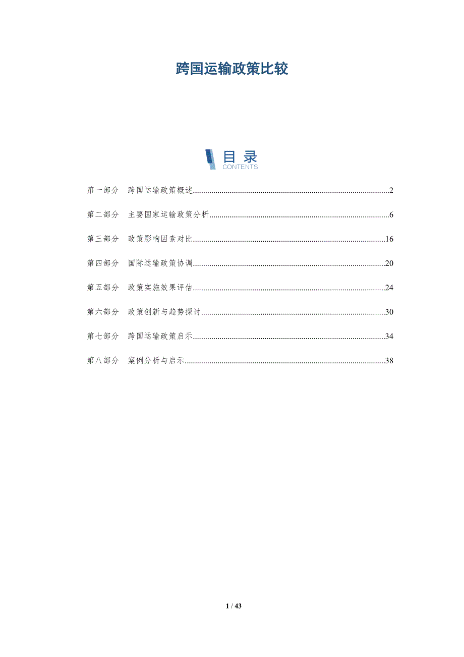 跨国运输政策比较-详解洞察_第1页