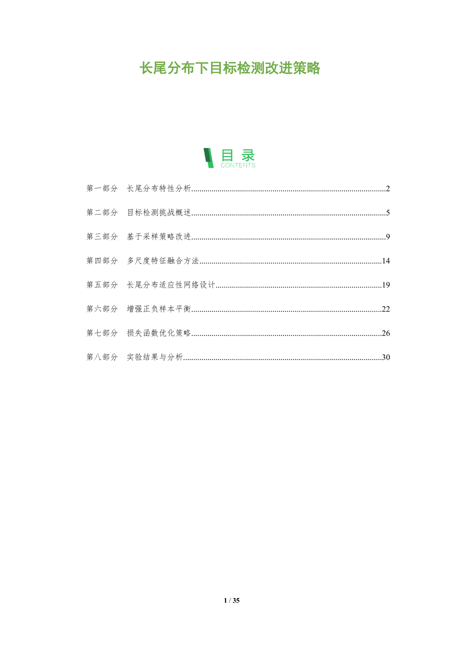 长尾分布下目标检测改进策略-深度研究_第1页