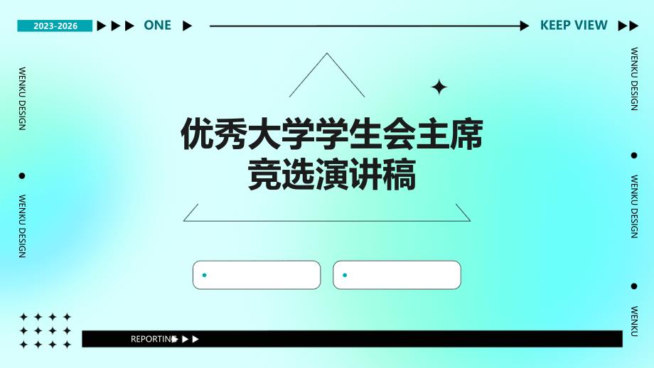 优秀大学学生会主席竞选演讲稿PPT_第1页