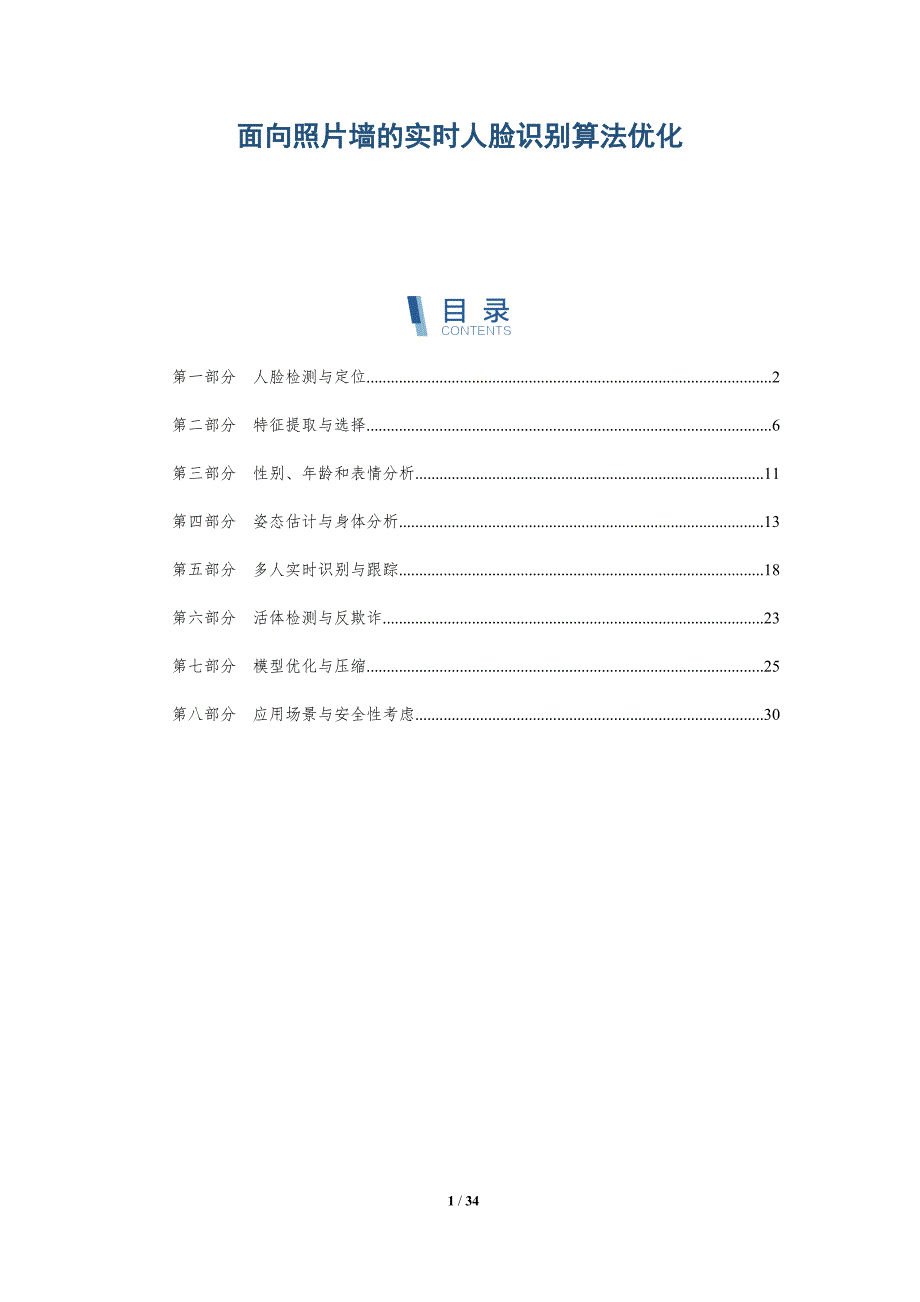 面向照片墙的实时人脸识别算法优化-详解洞察_第1页